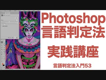 53【実践講座】言語判定法によりPhotoshopをコントロールして作品を仕上げる。自己教育と言語判定法入門53