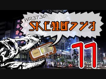 WR373のSKE独断ラジオ！！！！！！！！！！！