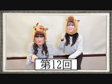 【第12回】高橋花林・井澤美香子のごじぽんミュージアム