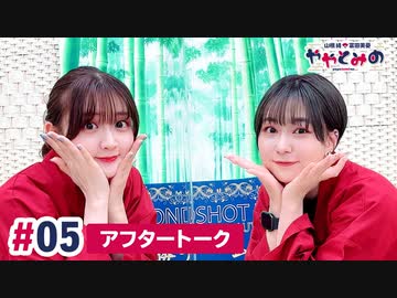 【高画質】ややとみの『あなーご』第5回アフタートーク