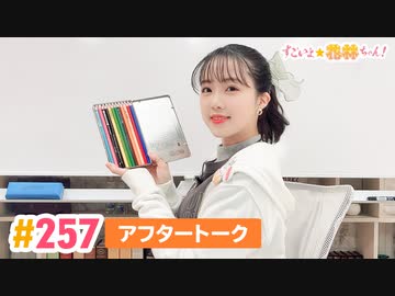 【高画質】すごいよ☆花林ちゃん！ 第257回アフタートーク