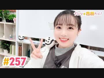 【高画質】すごいよ☆花林ちゃん！ 第257回