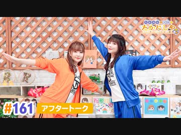 【高画質】たかみなと大西のたかにしや第161回アフタートーク