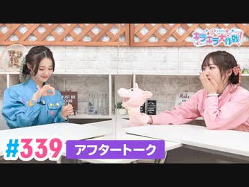 【高画質】Pyxisのキラキラ大作戦！ 第339回アフタートーク