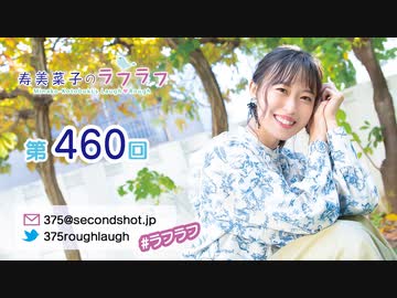 寿美菜子のラフラフ 第460回