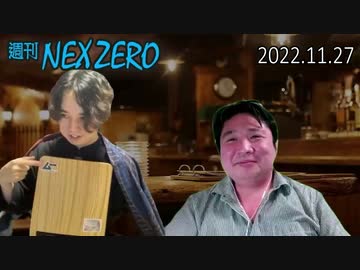 【週刊NEX ZERO -通常盤-】11月27日号