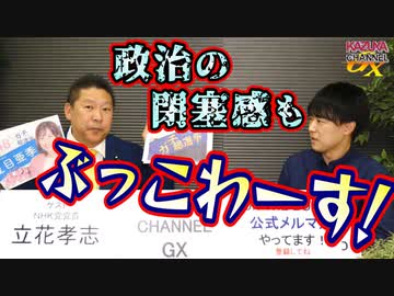 政治の概念をぶっこわーす!!～もちろんNHKもぶっこわーす!!～　ゲスト：立花孝志（NHK党党首）