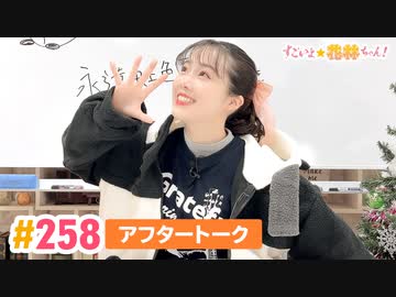 【高画質】すごいよ☆花林ちゃん！ 第258回アフタートーク