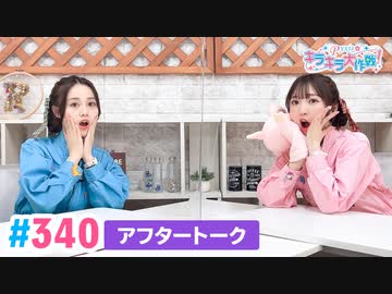 【高画質】Pyxisのキラキラ大作戦！ 第340回アフタートーク