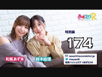 あずえりR特別編第174回