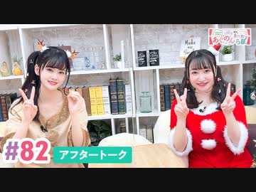 【高画質】大西亜玖璃・高尾奏音のあぐのんる～むらぼ♪第82回アフタートーク