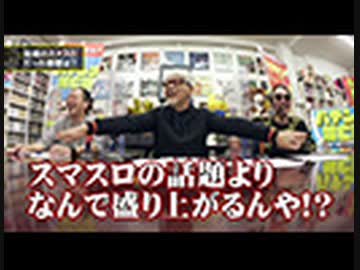 パチンコ滅亡論 第七十二回