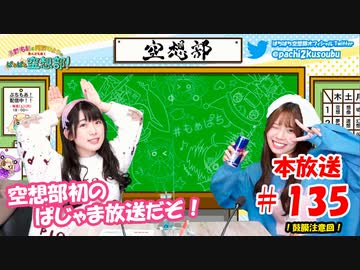 第135回♪「ぱちぱち空想部」