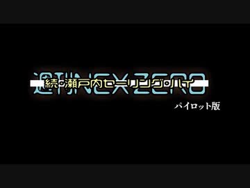 【週刊NEX ZERO】続・瀬戸内セーリング・ハイ -パイロット版-