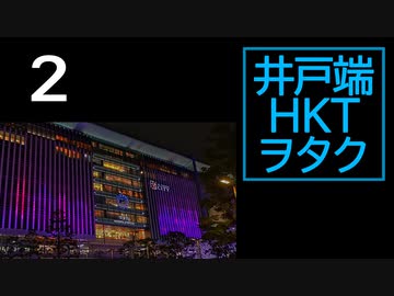 井戸端HKTヲタク -11周年記念すぺしゃる-【週刊NEX ZERO】