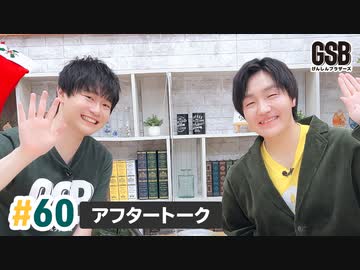 佐藤元・徳留慎乃佑 げんしんブラザーズアフタートーク#60