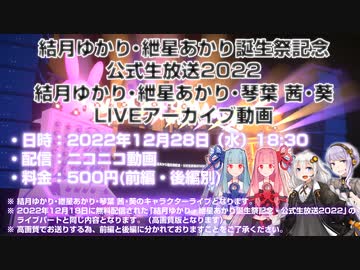 【アーカイブ・前編】結月ゆかり・紲星あかり誕生祭記念・公式生放送2022・ライブパート高画質有料版