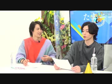 『たまニコ！』第22回 田口涼･前川優希/染谷俊之[コメントなしver.](2022年12月18日放送)
