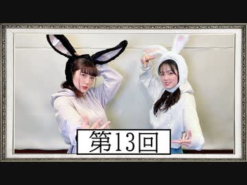 【第13回】高橋花林・井澤美香子のごじぽんミュージアム