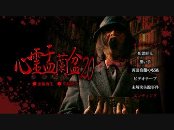 心霊盂蘭盆20 ～未解決失踪事件～