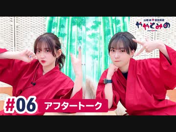 【高画質】ややとみの『だべりまつ』第6回アフタートーク