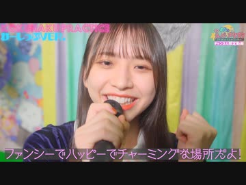 告白プラクティス公開生わーしっぷver.【アンコール】