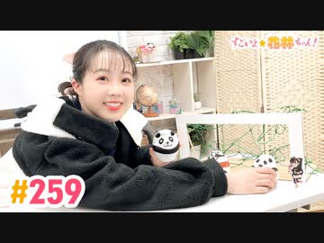 【高画質】すごいよ☆花林ちゃん！ 第259回