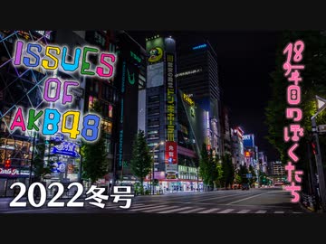 「ISSUES OF AKB48」2022年冬号 -18年目のぼくたち-