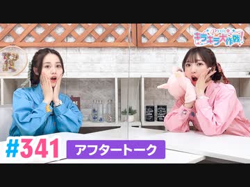 【高画質】Pyxisのキラキラ大作戦！ 第341回アフタートーク