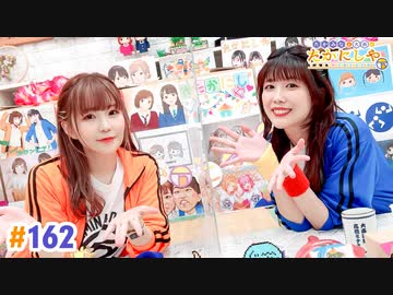 【高画質・完全版】たかみなと大西のたかにしや第162回