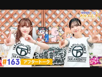 【高画質】たかみなと大西のたかにしや第163回アフタートーク