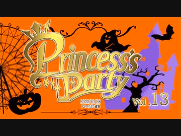 Princess’s Party 第13戦