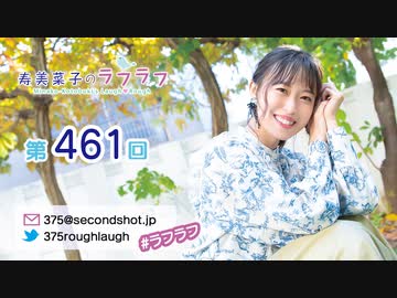 寿美菜子のラフラフ 第461回