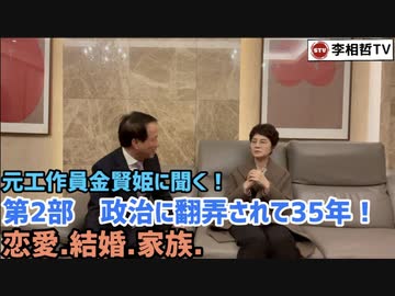 元工作員金賢姫に聞く！［第2部］　政治に翻弄されて35年！恋愛.結婚.家族