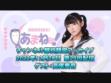 進藤あまねの『あまね部！』#29 ゲスト:高尾奏音