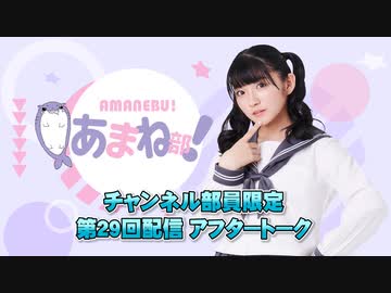 進藤あまねの『あまね部！』#29 アフタートーク ゲスト:高尾奏音