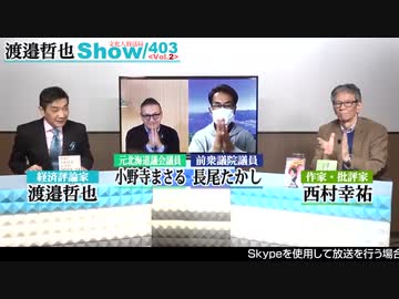 Youtubeバン動画祭　「12/10投稿 渡邉哲也show403 Vol.2 あの取締法違反で捕まった牧師 若者の自立支援NPO代表だった _ NPO法人の闇 認可は国 監査は都道府県 国で一括管理した方が良い‼」