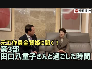 元工作員金賢姫に聞く！［第3部］　田口八重子さんと過ごした時間