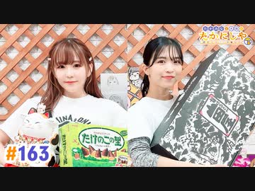 【高画質・完全版】たかみなと大西のたかにしや第163回