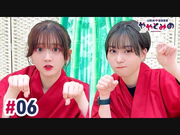 【高画質・完全版】ややとみの『末なり』第6回