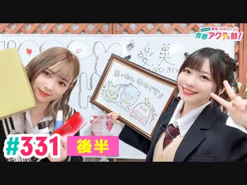 【高画質・完全版・後半パート】愛美とはるかの2年A組青春アクティ部！ 第331回（生配信第4回）