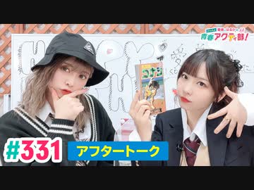 【高画質】愛美とはるかの2年A組青春アクティ部！ 第331回（生配信第4回）アフトーーーク
