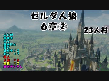 【23人村】ゼルダ人狼　６章②