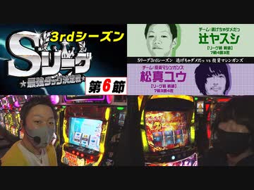 Sリーグ3rdシーズン第6節-第1試合-辻ヤスシvs松真ユウ～前半戦～