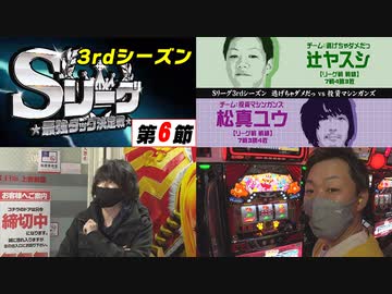 Sリーグ3rdシーズン第6節-第1試合-辻ヤスシvs松真ユウ～後半戦～