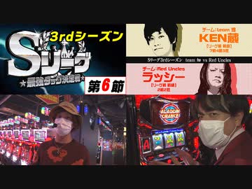 Sリーグ3rdシーズン第6節-第2試合-KEN蔵vsラッシー～前半戦～