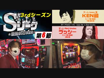 Sリーグ3rdシーズン第6節-第2試合-KEN蔵vsラッシー～後半戦～