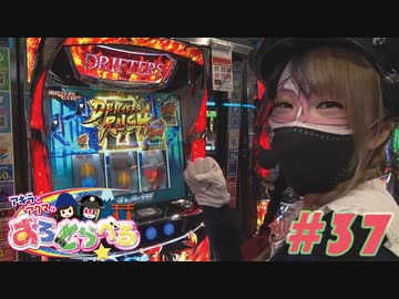 アキラとアクマのすろとらべる #37