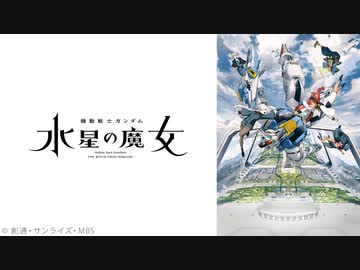 機動戦士ガンダム 水星の魔女 第12話「逃げ出すよりも進むことを」