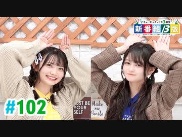 【高画質・完全版】ミュージックレイン3期生 新番組β版 第102回